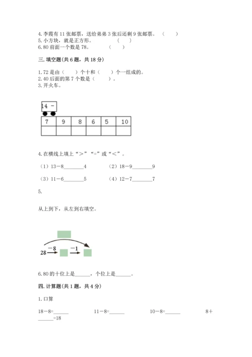 人教版一年级下册数学期末测试卷含完整答案【全优】.docx