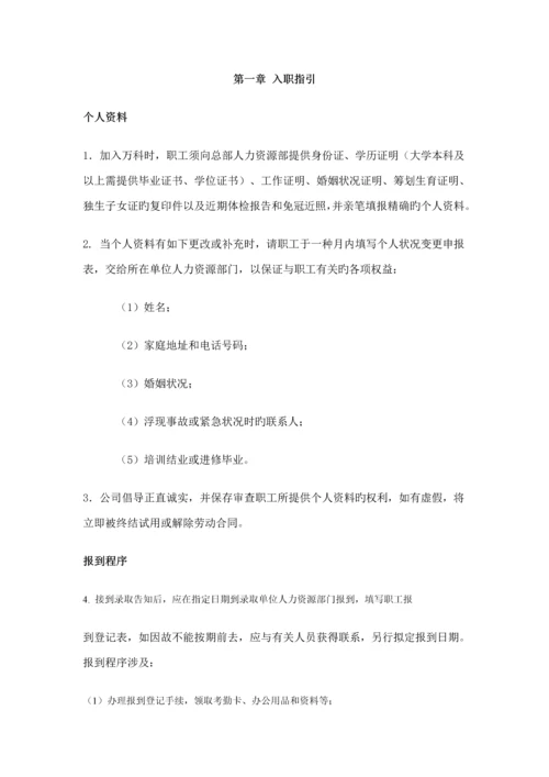 新编新版万科公司职员标准手册.docx