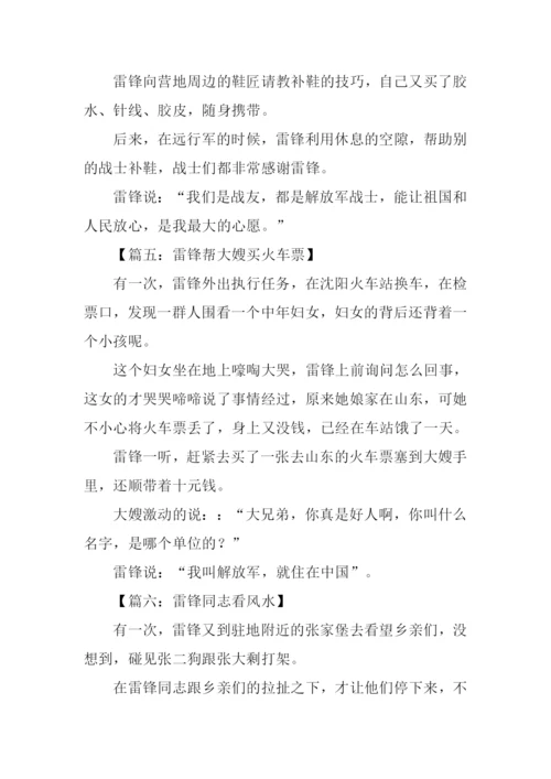 雷锋的小故事200字.docx