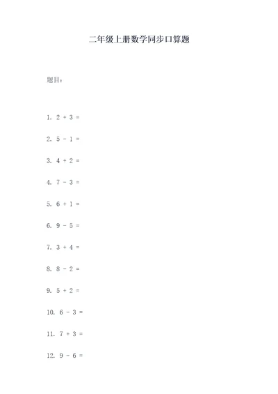 二年级上册数学同步口算题