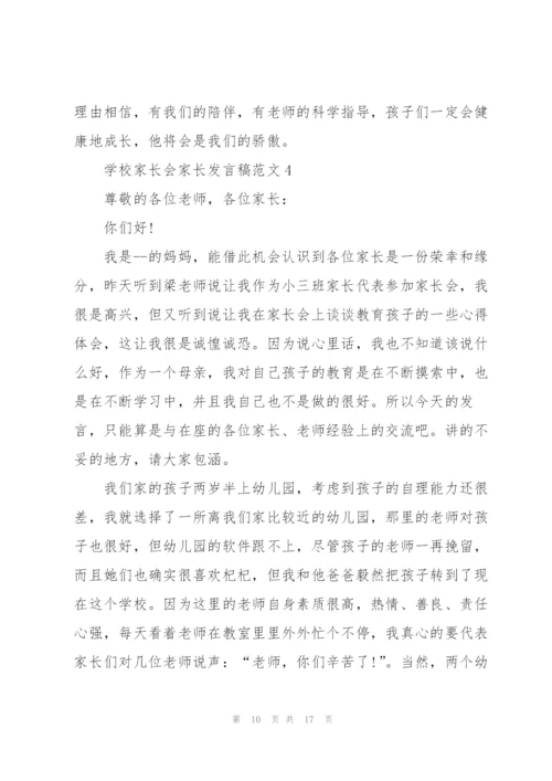 学校家长会家长发言稿范文五篇.docx