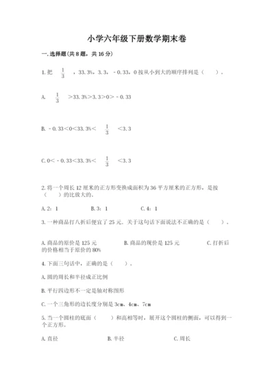 小学六年级下册数学期末卷带答案（突破训练）.docx