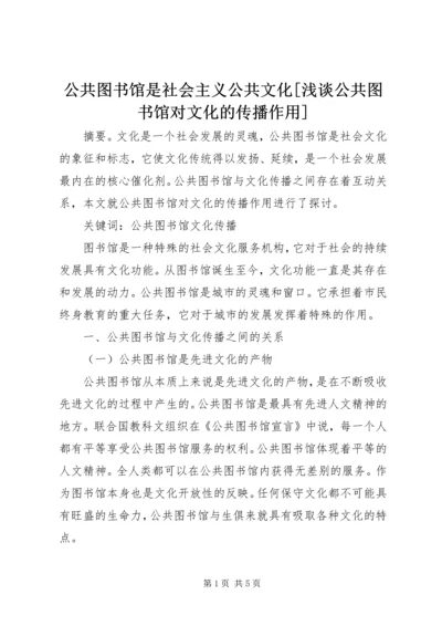 公共图书馆是社会主义公共文化[浅谈公共图书馆对文化的传播作用].docx