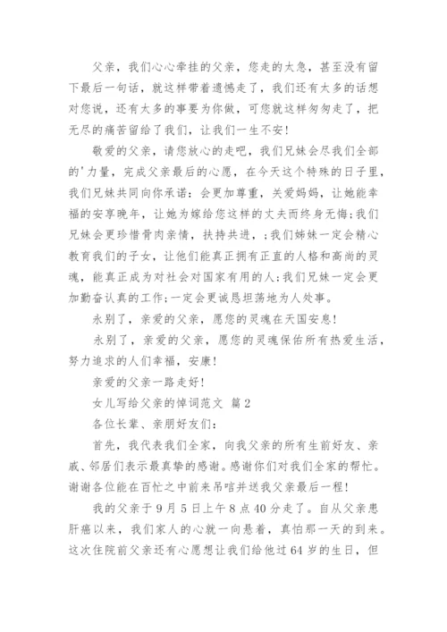 女儿写给父亲的悼词.docx
