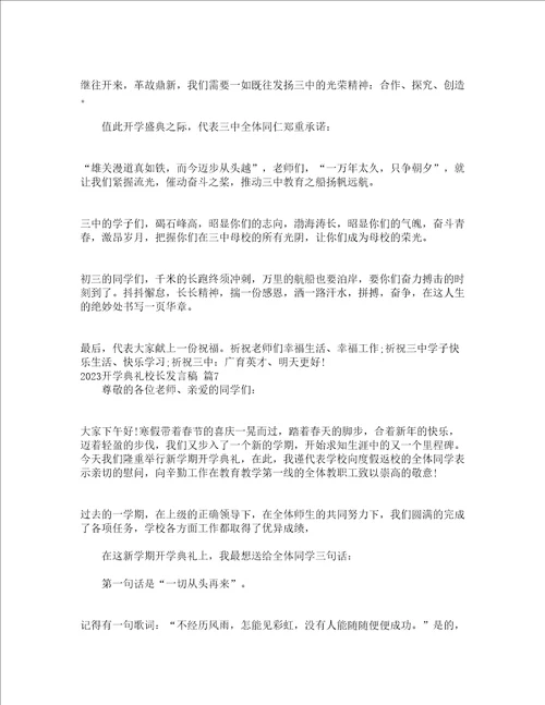 2023开学典礼校长发言稿精选23篇