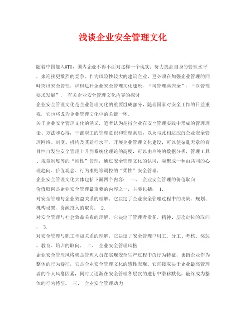 【精编】《安全管理论文》之浅谈企业安全管理文化.docx