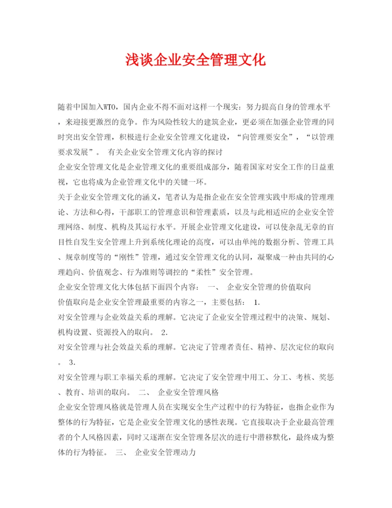 【精编】《安全管理论文》之浅谈企业安全管理文化.docx