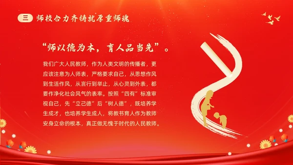 红色大气涵养师德师风做新时代人民教师师德师风培训PPT