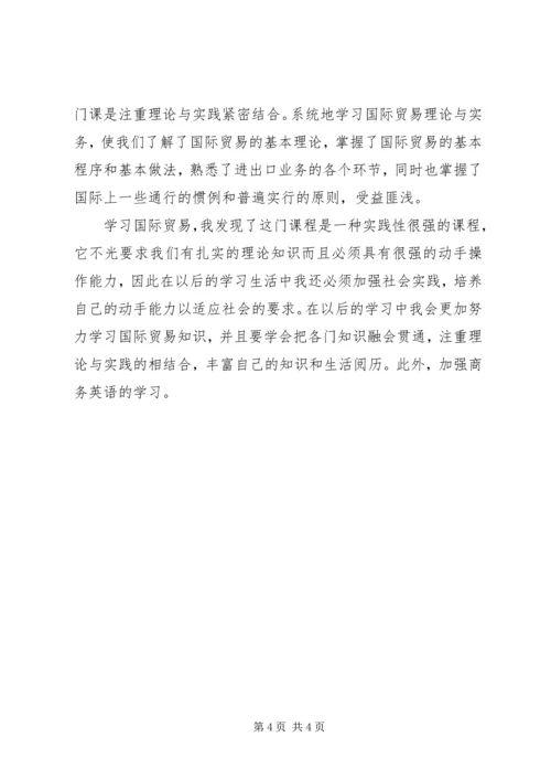 国际贸易理论与实务学习心得 (3).docx