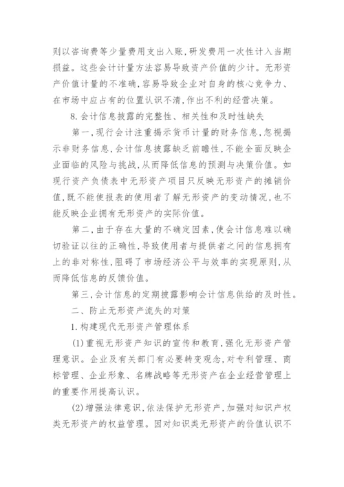 无形资产流失的原因分析及对策经济论文.docx