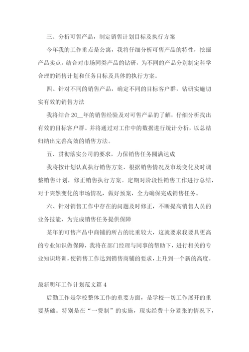 最新明年工作计划范文.docx