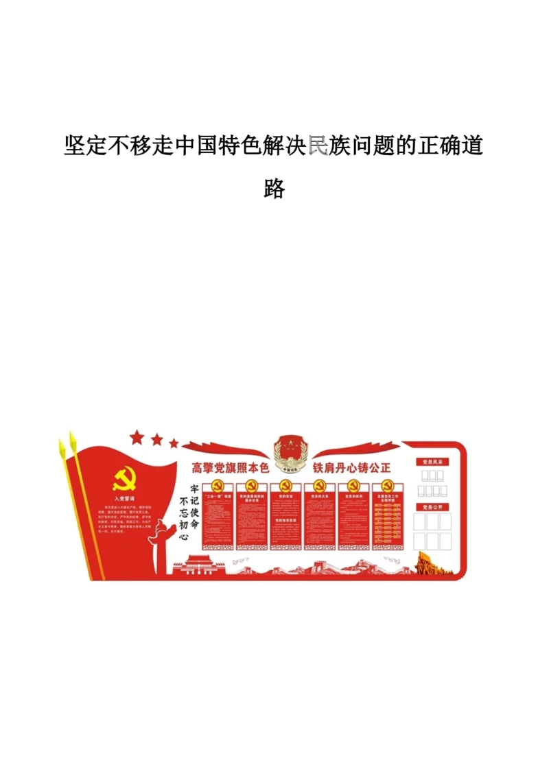 坚定不移走中国特色解决民族问题的正确道路.docx