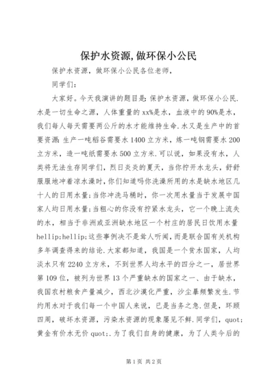 保护水资源,做环保小公民.docx