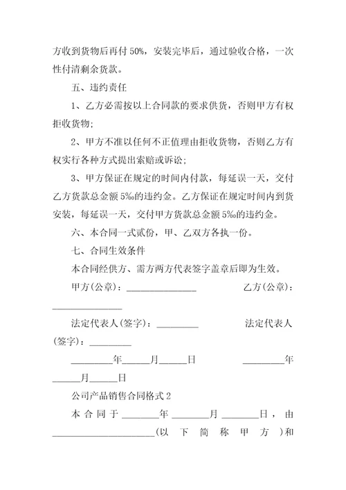 公司产品销售合同格式2022年