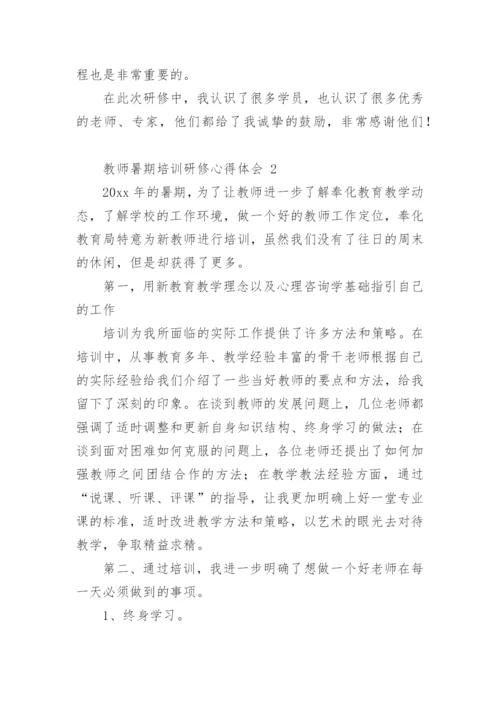 教师暑期培训研修心得体会.docx