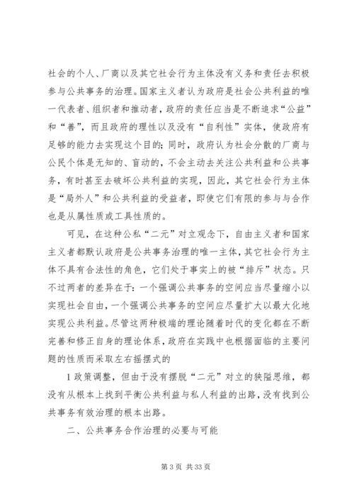 公共管理的发展方向：公共事务治理的合作主义模式.docx