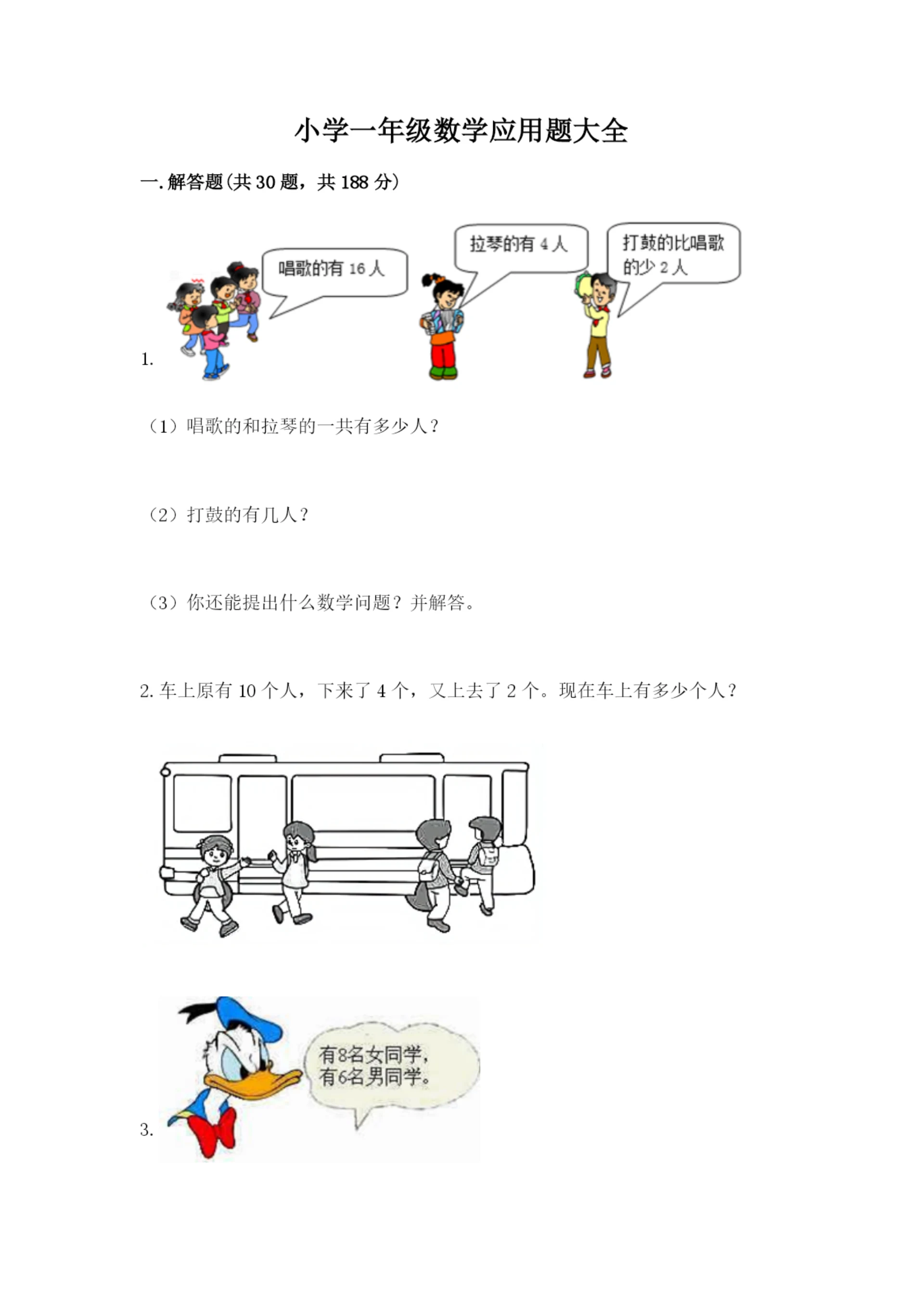 小学一年级数学应用题大全(考试直接用)word版.docx