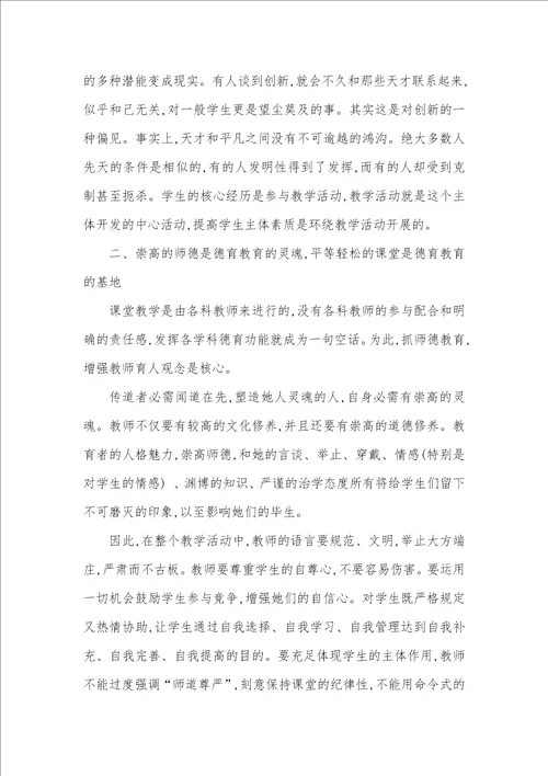 课堂教育德育的主阵地