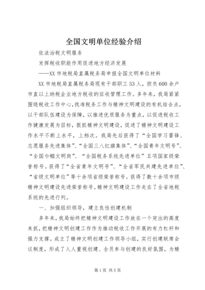 全国文明单位经验介绍 (4).docx