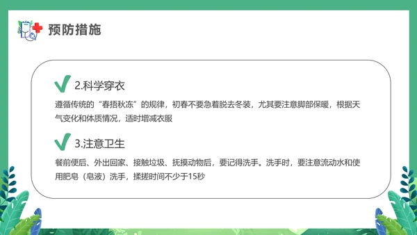 春天健康入春预防先行PPT模板
