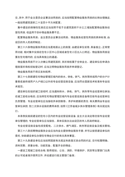 江苏省物业管理条例修订版.docx