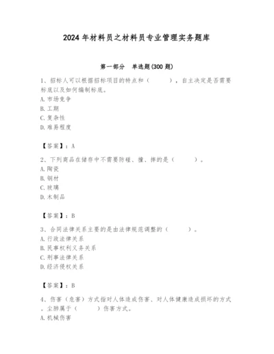 2024年材料员之材料员专业管理实务题库带答案（综合卷）.docx