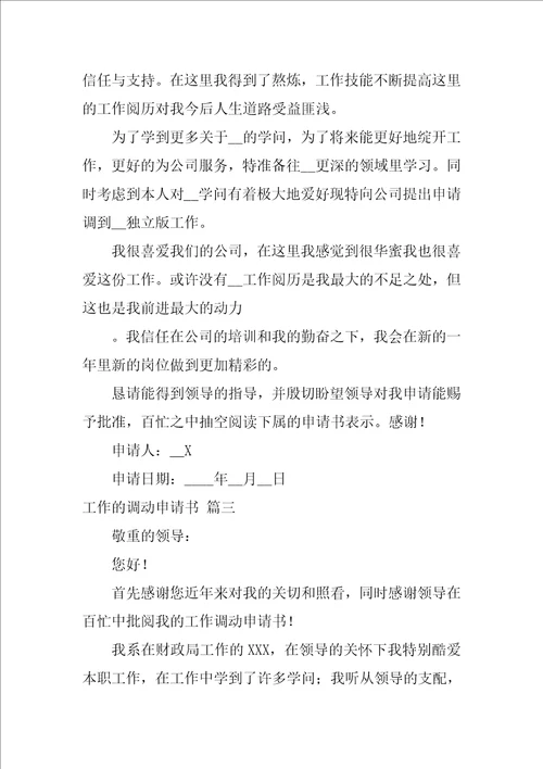 工作调动的申请书1