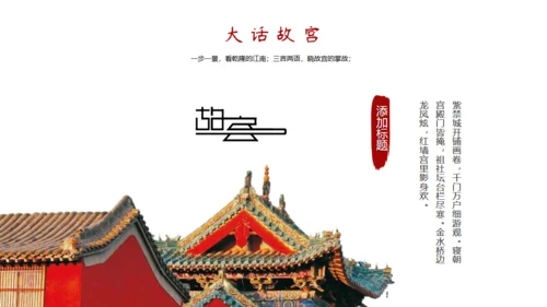 故宫印象故宫文化通用PPT模板
