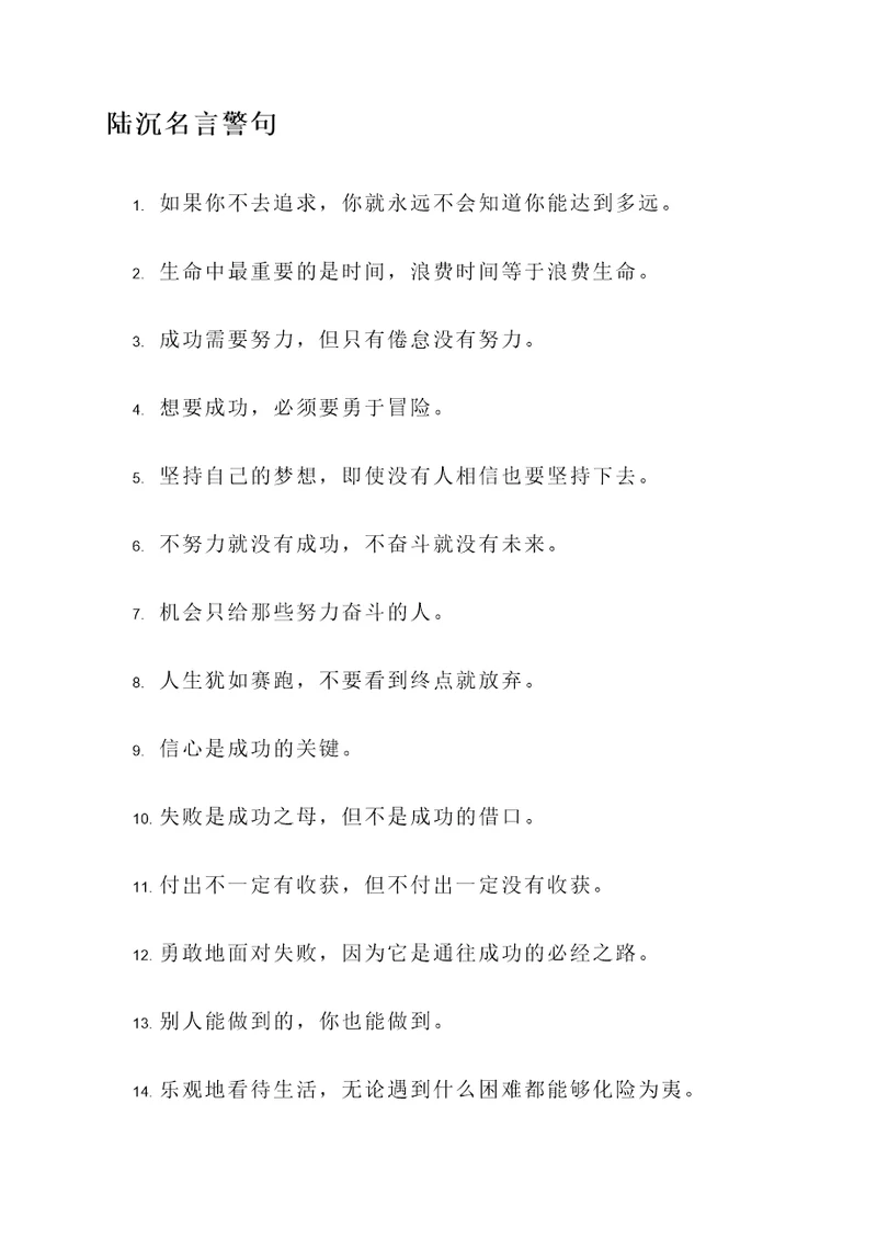 关于陆沉的名言警句
