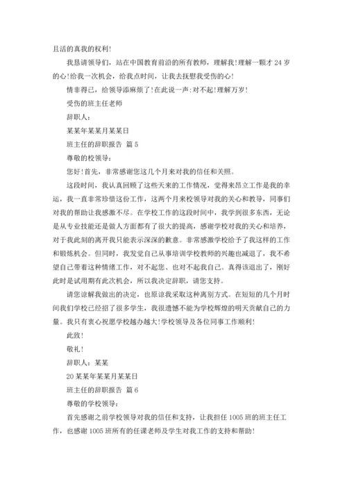 关于班主任的辞职报告模板汇总9篇.docx