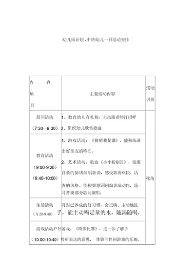 幼儿园计划中班幼儿一日活动安排