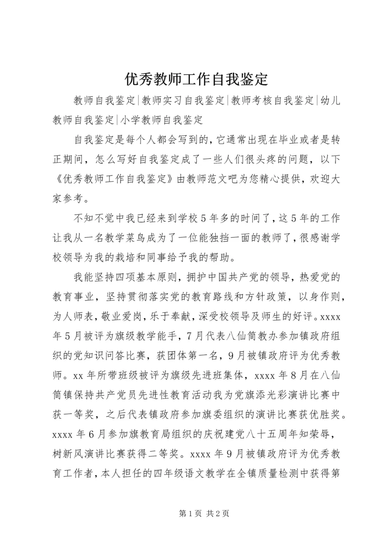 优秀教师工作自我鉴定.docx