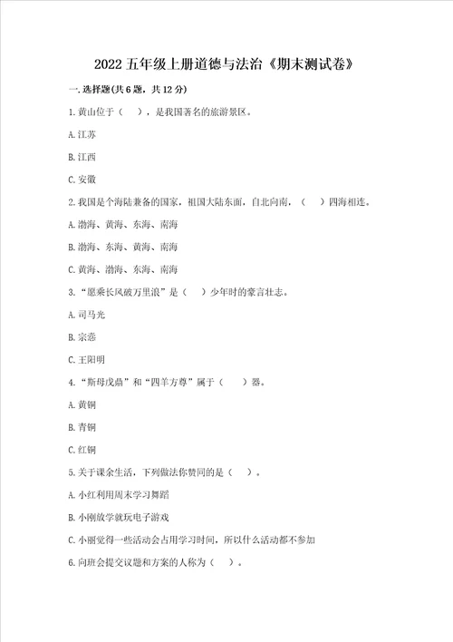 2022五年级上册道德与法治期末考试试卷精品含答案