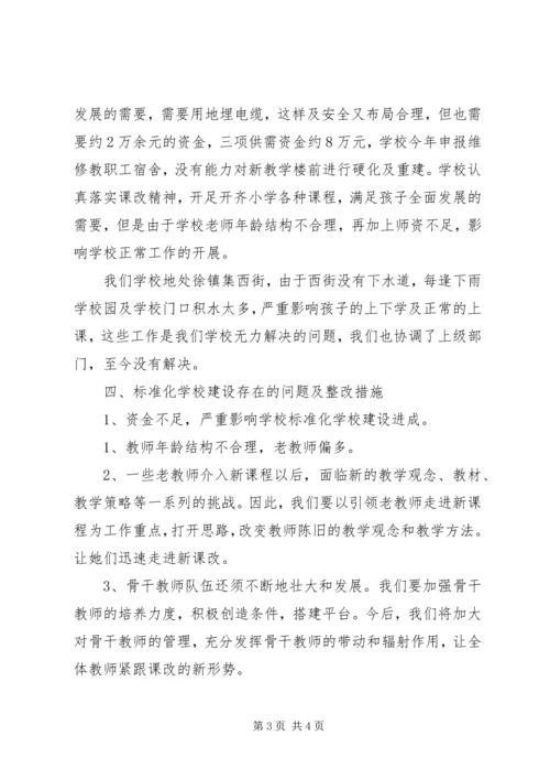学校标准化建设评估验收整改情况汇报 (5).docx