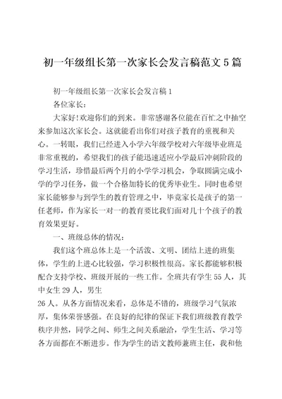 初一年级组长第一次家长会发言稿范文5篇