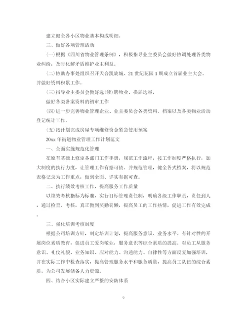 精编之年街道物业管理工作计划范文.docx