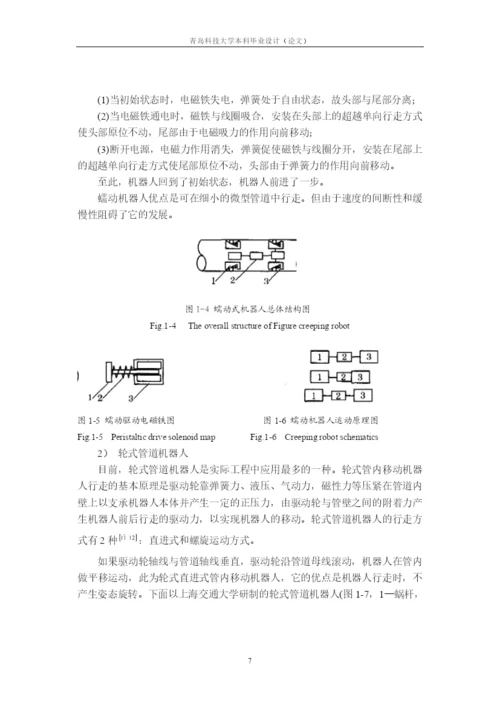 10论文正文 管道履带式机器人.docx
