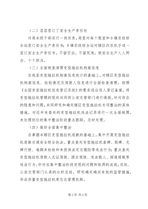 变型拖拉机安全专项整治工作汇报.docx