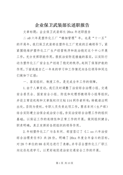 企业保卫武装部长述职报告.docx