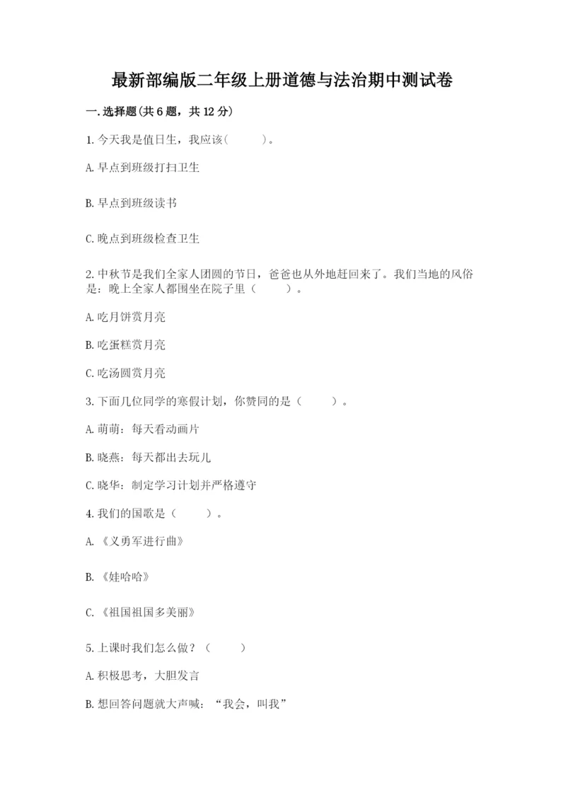 最新部编版二年级上册道德与法治期中测试卷含答案【最新】.docx