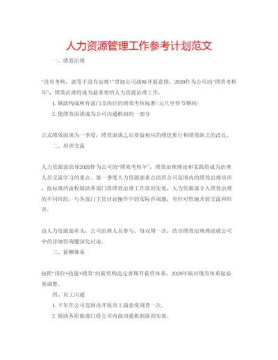 精编人力资源管理工作参考计划范文.docx