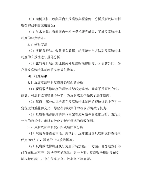 反腐败法律制度的有效性分析
