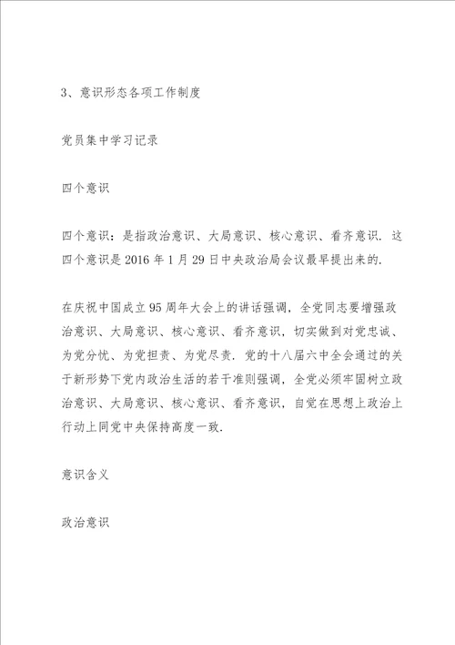 意识形态专题会议记录意识形态，专题会，会议记录3篇