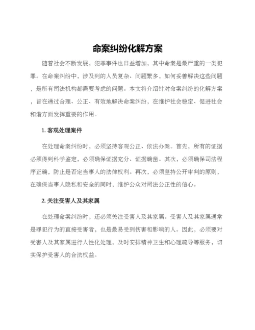 命案纠纷化解方案.docx