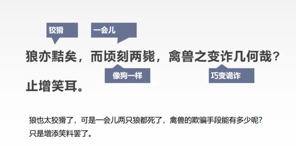 蒲松龄《狼》语文教学通用PPT教学课件