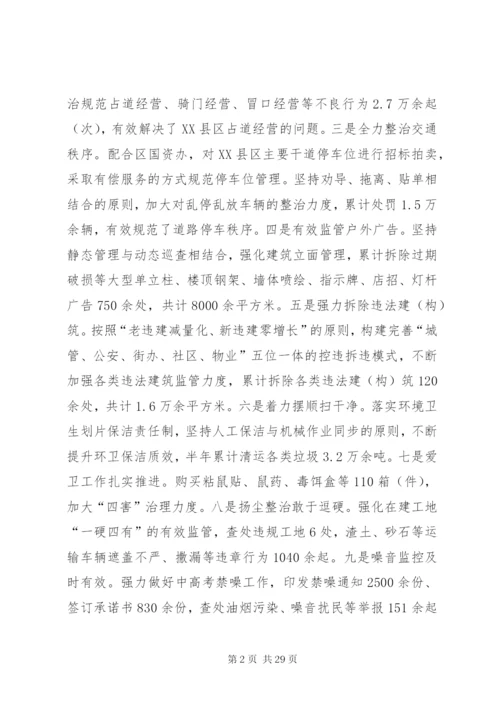 某年城管执法局半年工作总结范文.docx