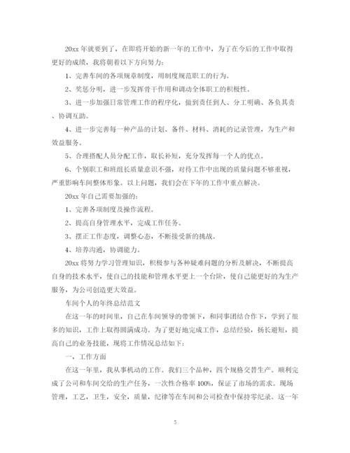 精编之车间个人年终总结范文.docx