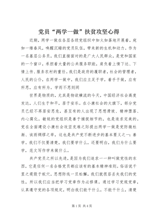 党员“两学一做”扶贫攻坚心得.docx
