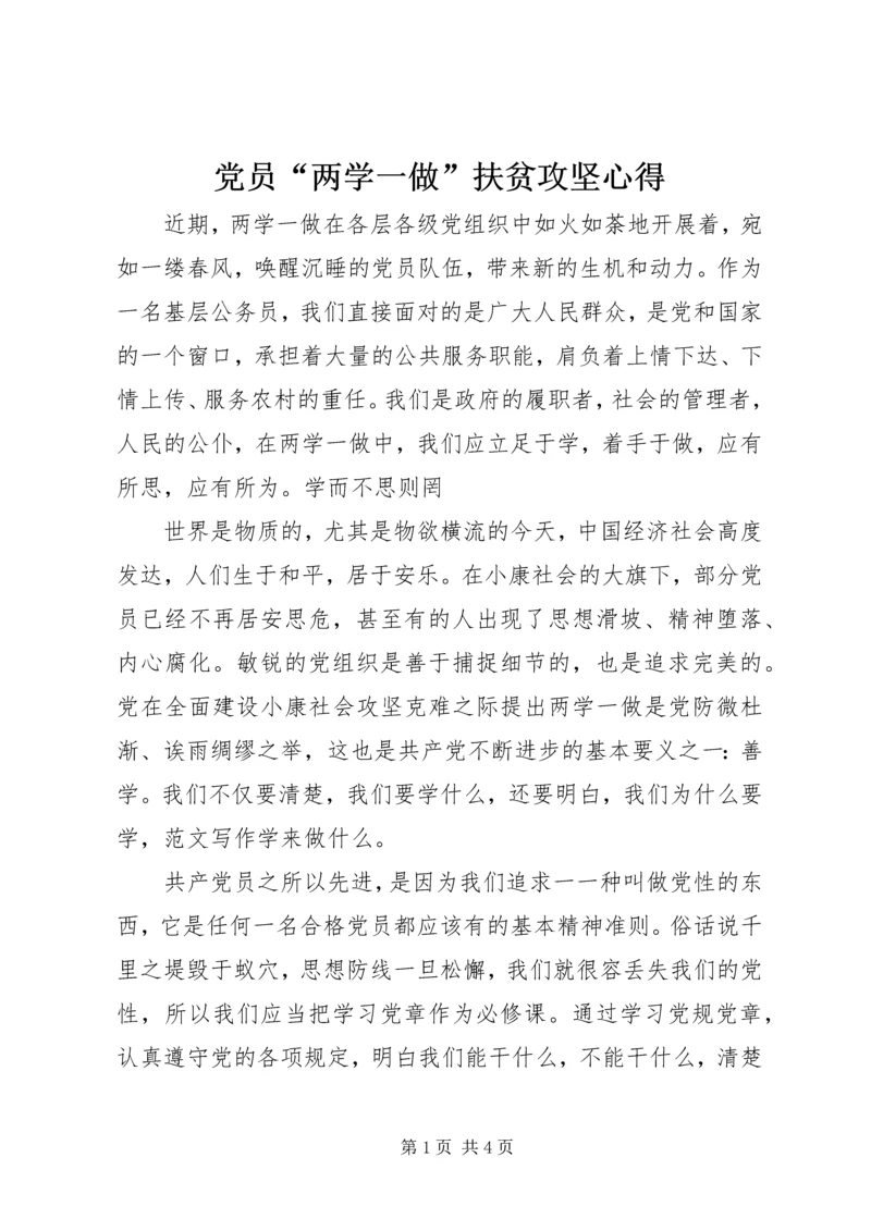 党员“两学一做”扶贫攻坚心得.docx