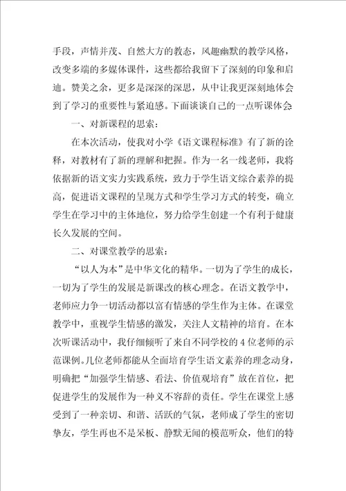 语文教师听课心得800字